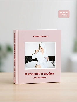 О красоте и любви к себе. Уход за кожей - купить в магазине Кассандра, фото, , 