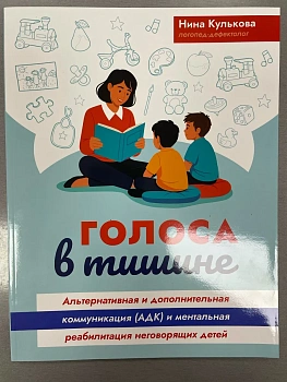 Голоса в тишине: альтернативная и допол.коммуникация (АДК) и ментал.реаблитиации неговор.детей — фото, ISBN 9785222485965