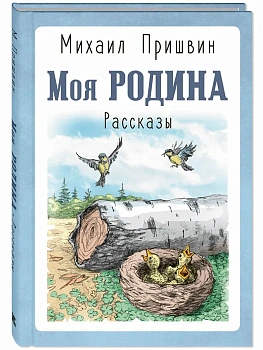 Моя Родина. Рассказы - купить в магазине Кассандра, фото, 9785001984412, 