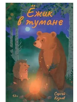 Ежик в тумане - купить в магазине Кассандра, фото, , 