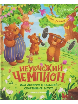 Неуклюжий чемпион, или История о большой спортивной мечте — фото, ISBN 9785222455319