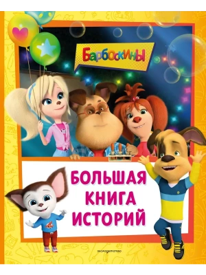 Барбоскины. Большая книга историй — фото, ISBN 9785042203336