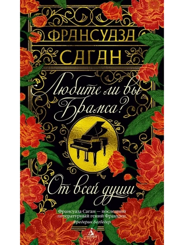 Любите ли вы Брамса? От всей души- купить в магазине Кассандра, фото, 9785389269149, 