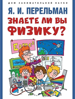 Знаете ли вы физику? - купить в магазине Кассандра, фото, 9785392463145, 