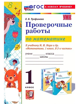 Математика 1кл.Моро.Проверочные работы.ФГОС НОВЫЙ (к новому учебнику) Школа России - купить в магазине Кассандра, фото, 9785377216988, 