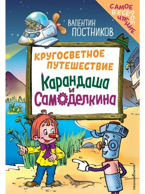 Кругосветное путешествие Карандаша и Самоделкина (ил. Ю. Якунина)- купить в магазине Кассандра, фото, 9785042262128, 