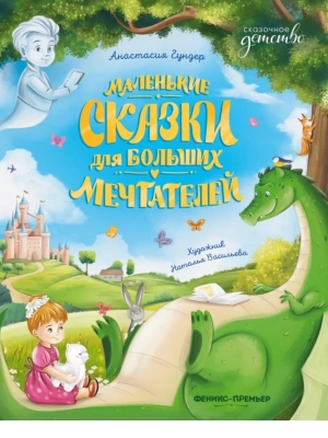 Маленькие сказки для больших мечтателей — фото, ISBN 9785222395011