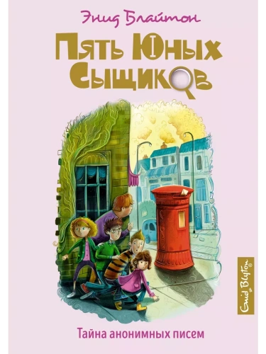 Тайна анонимных писем- купить в магазине Кассандра, фото, 9785389158917, 