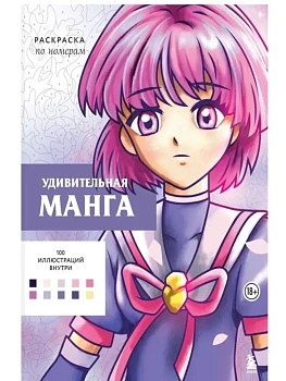 Удивительная манга. Раскраска по номерам - купить в магазине Кассандра, фото, 9785042072116, 
