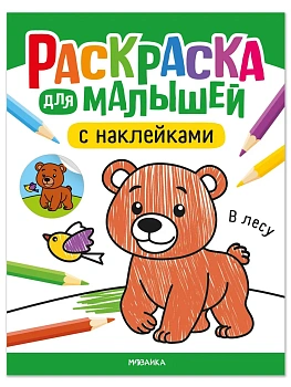 Раскраска для малышей с наклейками. В лесу — фото, ISBN 9785431545757