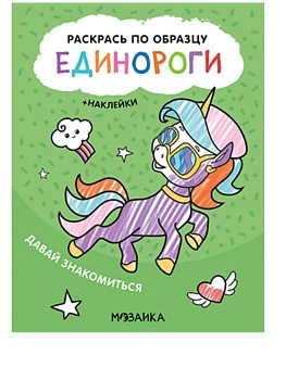 Раскрась по образцу. Единороги. Давай знакомиться — фото, ISBN 9785431521102