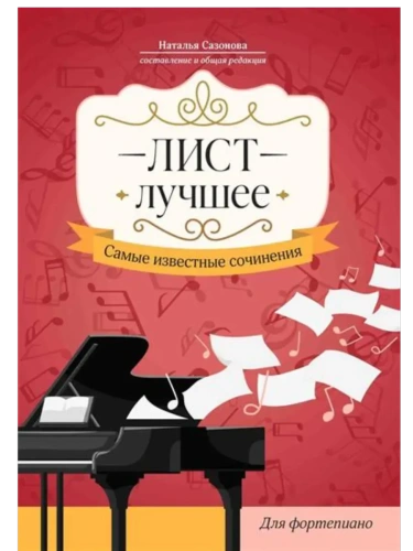 Лист. Лучшее: самые известные сочинения: для фортепиано- купить в магазине Кассандра, фото, 9790660039700, 