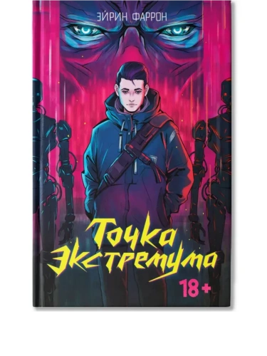 Точка Экстремума- купить в магазине Кассандра, фото, 9785222426685, 