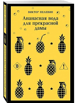 Ананасная вода для прекрасной дамы - купить в магазине Кассандра, фото, 9785042300684, 