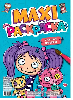 Макси-раскраска. Ужасные няшки - купить в магазине Кассандра, фото, 9785378343454, 