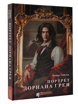 Портрет Дориана Грея. Графический роман - купить в магазине Кассандра, фото, 9785171623548, 