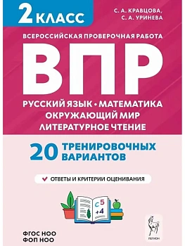 ВПР.Русский яз.Математика.Окружающий мир.Литер.чтение 2класс 20 вариантов.2-е изд. НОВЫЙ ФГОС - купить в магазине Кассандра, фото, , 