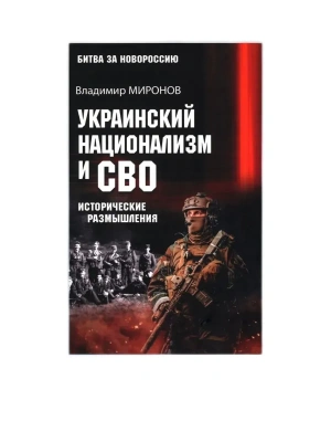 Украинский национализм и СВО. Исторические размышления  (16+)- купить в магазине Кассандра, фото, 9785448460630, 