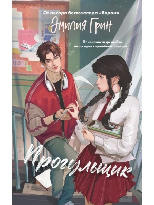 Шипы первой любви. Прогульщик (#1)- купить в магазине Кассандра, фото, 9785042185670, 