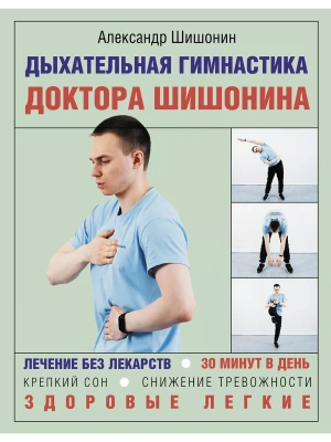 Дыхательная гимнастика доктора Шишонина — фото, ISBN 9785171445904