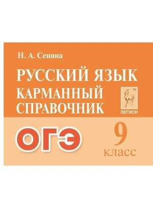 Легион.Русский язык 9кл.Карманный справочник ОГЭ — фото, ISBN 9785996615551