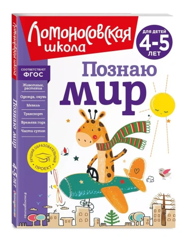 Познаю мир: для детей 4-5 лет (новое оформление)- купить в магазине Кассандра, фото, 9785041726676, 