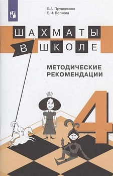 Шахматы в школе. Методическое пособие. 4 класс - купить в магазине Кассандра, фото, 9785090711876, 