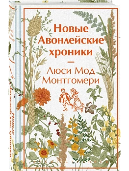 Новые Авонлейские хроники (книга #10) - купить в магазине Кассандра, фото, 9785042063039, 
