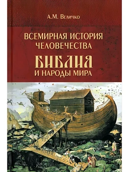 Всемирная история человечества. Библия и народы мира. В 2 томах. Том 1  (12+) - купить в магазине Кассандра, фото, 9785448456251, 