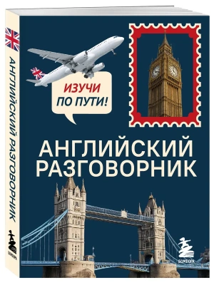 Английский разговорник. Изучи по пути! — фото, ISBN 9785042427374
