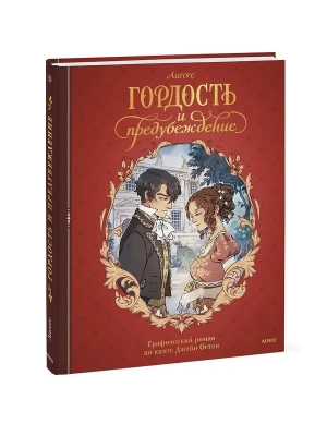 Гордость и предубеждение. Графический роман- купить в магазине Кассандра, фото, 9785002502318, 