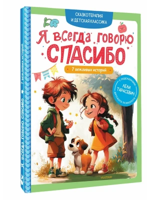 Я всегда говорю спасибо. 7 вежливых историй — фото, ISBN 9785171773274