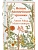Новые Авонлейские хроники (книга #10) - купить в магазине Кассандра, фото, 9785042063039, 