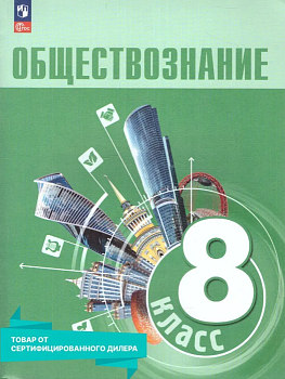 Обществознание 8кл.Боголюбов.2026. Новый ФПУ - купить в магазине Кассандра, фото, , 