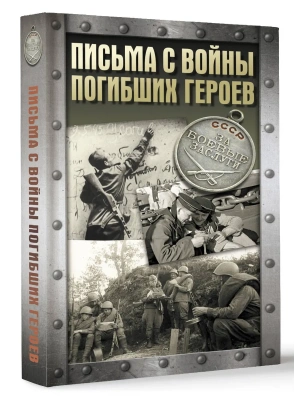 Письма с войны погибших героев- купить в магазине Кассандра, фото, , 