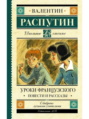 Уроки французского. Повести и рассказы- купить в магазине Кассандра, фото, 9785171206987, 