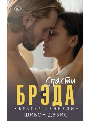 Спасти Брэда- купить в магазине Кассандра, фото, 9785171363864, 