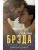 Спасти Брэда- купить в магазине Кассандра, 9785171363864, Спасти Брэда- купить в магазине Кассандра, фото, 9785171363864,