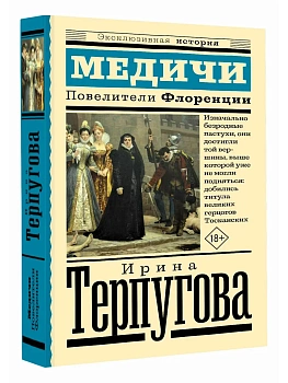 Медичи. Повелители Флоренции - купить в магазине Кассандра, фото, 9785171862268, 