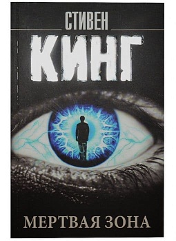 Мертвая зона - купить в магазине Кассандра, фото, 9785171061517, 