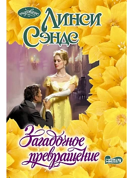 Загадочное превращение - купить в магазине Кассандра, фото, 9785171722531, 