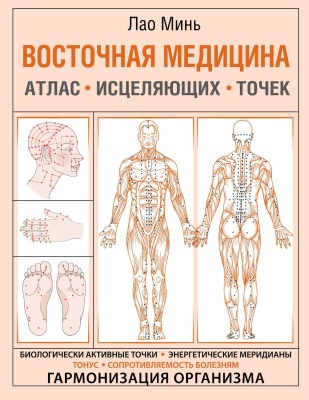 Восточная медицина. Атлас исцеляющих точек- купить в магазине Кассандра, фото, 9785171371951, 