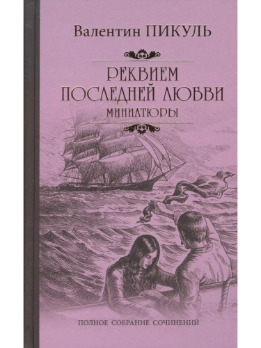 Реквием последней любви- купить в магазине Кассандра, фото, 9785448447709, 
