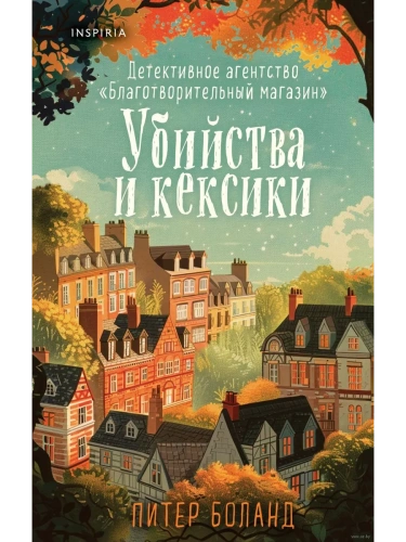 Убийства и кексики. Детективное агентство "Благотворительный магазин" (#1)- купить в магазине Кассандра, фото, 9785041994358, 