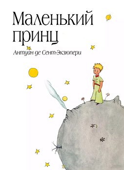 Маленький принц — фото, ISBN 9785699506057