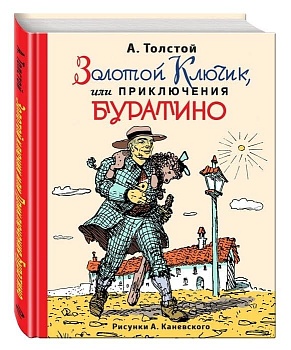 Золотой ключик, или Приключения Буратино (ил. А.Каневского) - купить в магазине Кассандра, фото, 9785699868070, 