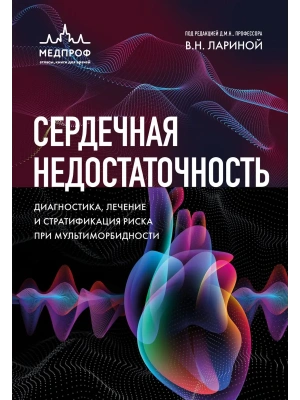 Сердечная недостаточность. Диагностика, лечение и стратификация риска при мультиморбидности. — фото, ISBN 9785041667108