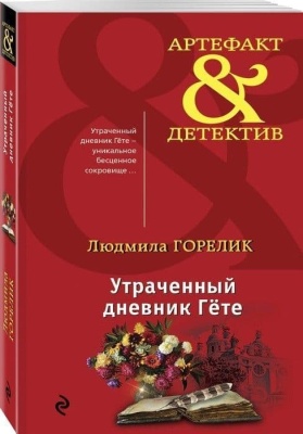 Утраченный дневник Гете- купить в магазине Кассандра, фото, 9785040985791, 
