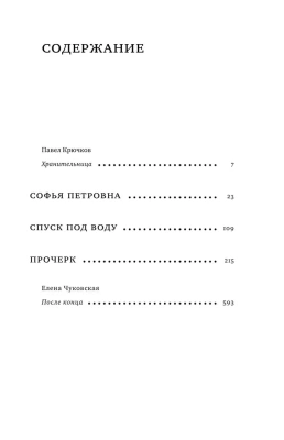 Софья Петровна. Спуск под воду. Прочерк- купить в магазине Кассандра, фото, 9785171574406, 
