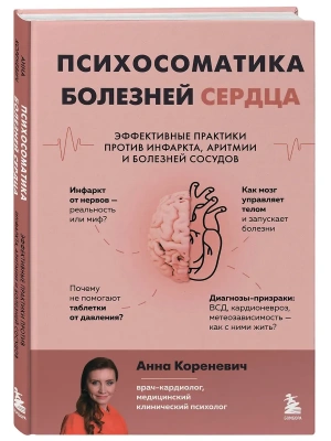 Психосоматика болезней сердца. Эффективные практики против инфаркта, аритмии и болезней сосудов- купить в магазине Кассандра, фото, 9785042078392, 